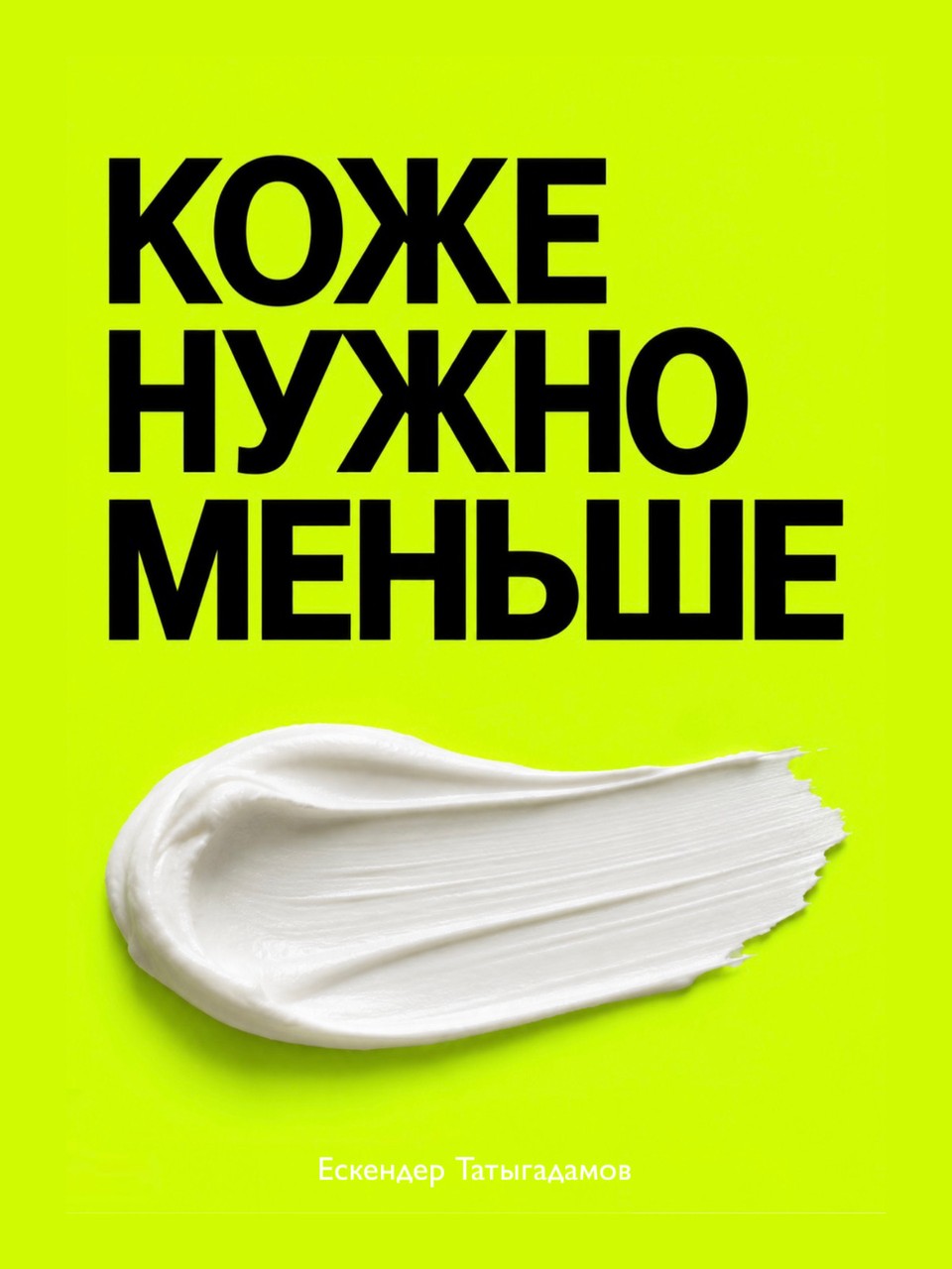 Обложка книги «Коже нужно меньше»